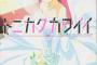 桂ヒナギクちゃん『顔◎声◎性格◎学力◎体力◎』←コイツが敗北になった理由ｗｗｗ