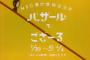 最近の小学生「バザールでござーる……？」