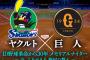 明日からの巨人ヤクルト戦（in神宮）が派手に面白そうな件について