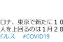 【4/29】東京都で新たに1027人の感染確認　1000人を上回るのは1月28日以来　新型コロナウイルス