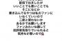 中井りか「評論家気取りのファンは気持ち悪いから去って」