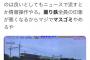 撮り鉄、ブチギレ「ニュースで流すとか印象操作やろ」「一般人は騙されないで！」