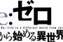 ラノベ「Re:ゼロから始める異世界生活」第27巻が予約開始！大人気Web小説、第7章、衝撃の連続！