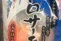 【画像】業務スーパーでサーモン購入したんだが