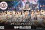 AKB48単独コンサートを演出した柏木由紀さん「48曲連続ライブで『失恋ありがとう』を入れなかったのは…テンポがあまり……最後まで迷った。」【ゆきりん】