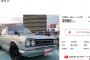 【画像】1970式 日産スカイラインが4000万円ｗｗｗｗｗ