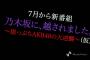 AKB新冠番組「乃木坂に越されました」でやって欲しい企画は？