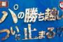 パTV「虎さん強いねぇw 佐藤くん怖いわw セの皆さん今年はパに勝ち越すチャンスですよw」ﾆﾁｬｧ←これ