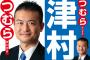 立憲・津村啓介議員「本多平直代議士を、私は擁護する」　本多平直議員「50歳近くの自分が14歳の子と性交で捕まるのはおかしい」発言で