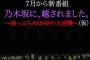 AKB48が坂道Gに負けた要因って曲だよな