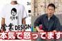 勝手に作られた「闇営業Tシャツ」に宮迫博之ブチギレ...と思いきや・・・？