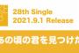 【SKE48】松井珠理奈卒業後に早速シングルリリース発表【リブランディング】