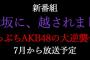 【AKB48】「乃木坂に、越されました。」←本当に番組タイトルこのまま行くの？