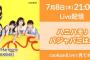 【AKB48】ハニハモがcookpadliveで新番組決定！「ハニハモ♪パジャパごはん」【7/8～】