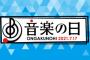 TBS「音楽の日」出演アーティスト第1弾発表