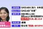 【元SKE48】山田樹奈容疑者、自称被害者女性の親がヤフコメに降臨