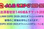 SKE48、カミングフレーバーが@ JAM EXPO 2020-2021に出演決定