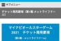 【緊急速報】コロナの影響でチケット販売が中止