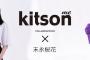 kitson me×末永桜花コラボ商品のデザイン公開＆受注受付が スタート！