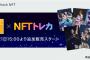 【SKE48 ✕ NFTトレカ】松井珠理奈、高柳明音卒業コンサートのNFTトレカが7月21日から追加販売