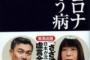 【コロナ報道】元厚労省医系技官・木村盛世医師、モーニングショー関係者から「ガンガン煽って、ガンガン行きましょう」という趣旨の発言があったと紹介（夕刊フジ）