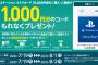 セブンイレブン「PSストアカード 10000円券」購入で更に1000円分がもらえるキャンペーンが本日より実施！