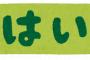 プレイステーションの問い合わせチャット、「はい」と返事しないと切断されてしまうｗｗｗｗ