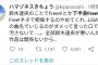 ツイッター女子、鈴木達央不倫事件をイジる「下半身Free!」にブチ切れ