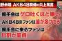 【元AKB48】西野未姫ちゃん「『握手会のヲタが嫌い』は面白くしようと盛った発言でした。今思えば言わなければ良かった」