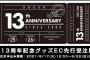 SKE48 13周年記念グッズEC先行受注販売がスタート！