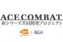 次の『エースコンバット』、制作を発表！！