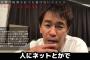 武井壮「人にネットとかで悪口いって、世の中で実際働いてる時は普通の顔してるやつはクソだよ。」