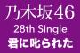 【悲報】乃木坂46の28thシングル曲「君に叱られた」が凡曲・・・