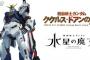 【ガンダム】新作TVアニメ『機動戦士ガンダム 水星の魔女』＆新作映画『機動戦士ガンダム ククルス・ドアンの島』2022年公開決定！