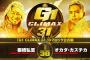 棚橋弘至vsオカダ・カズチカ『G1 CLIMAX 31』Bブロック公式戦 9.19 大阪