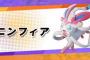 【ポケモンユナイト】「かわいい上に最強クラスのニンフィア実装しました！！！」