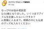 50代オタ「いつまでアイドルを応援したらいい？」メンバー「棺桶に入るまで応援して」