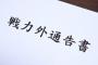 12球団、戦力外・退団・引退選手など一覧（10月16日時点）