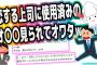 【2ch面白いスレ】恋する上司に使用済みのオ○○見られてオワタwwwww