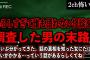 【2ch怖いスレ】恐ろしすぎて誰も語れない怪談を調査した男の末路【ゆっくり解説】