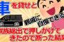 【2ch修羅場】キチママが車を貸せと家族総出で押しかけてきたので断った結果【ゆっくり】