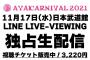 「AYAKARNIVAL 2021」LINE LIVE-VIEINGでの独占生配信が決定