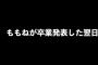 【NMB48】卒業発表した安田桃寧に同期の本郷柚巴と堀詩音がドッキリｗｗｗ