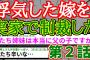 【2ch修羅場スレ】単身赴任中に嫁が浮気→完璧な計画で制裁した(第２話)【ゆっくり】