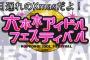 【AKB48】チーム8が12/26(日)「1日遅れのXmasだよ！六本木アイドルフェスティバル」出演決定！！！