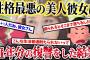 【2ch復讐スレ】１１年間献身的に尽くした、性格最悪の美人彼女をポイ捨てした結果…