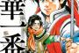 中華一番の新シリーズ読んでるけどめっちゃ面白いな