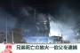 【放火】稲美町の小学生兄弟死亡火事、犯人の伯父に衝撃の事実判明・・・・・・