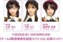 【AKB48】本日18時～「チーム8緊急発表生配信スペシャル」配信決定！【SHOWROOM】