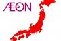 【画像】「イオンがある都道府県がこちら」 ⇒ 全国にあると思いきや・・・ｗｗｗｗ